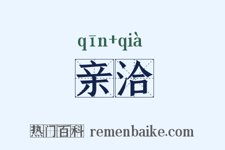 亲洽是什么意思的图片